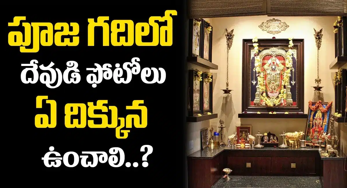 God Photos : పూజ గదిలో దేవుడి ఫోటోలు ఏ దిక్కున పెడితే మంచిది…!!