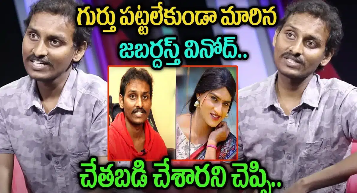Jabardasth Vinod : గుర్తుపట్టలేకుండా మారిపోయిన జబర్దస్త్ వినోద్ .. చేతబడి చేశారంటూ ఆరోపణ..!
