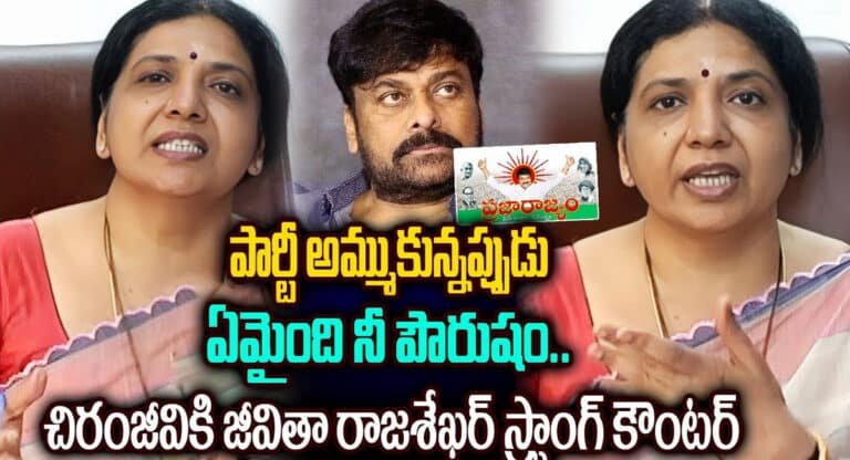Jeevitha Rajasekhar : పార్టీ అమ్ముకున్నప్పుడు ఏమైంది నీ పౌరుషం .. చిరంజీవికి స్ట్రాంగ్ కౌంటర్ ఇచ్చిన జీవిత రాజశేఖర్..