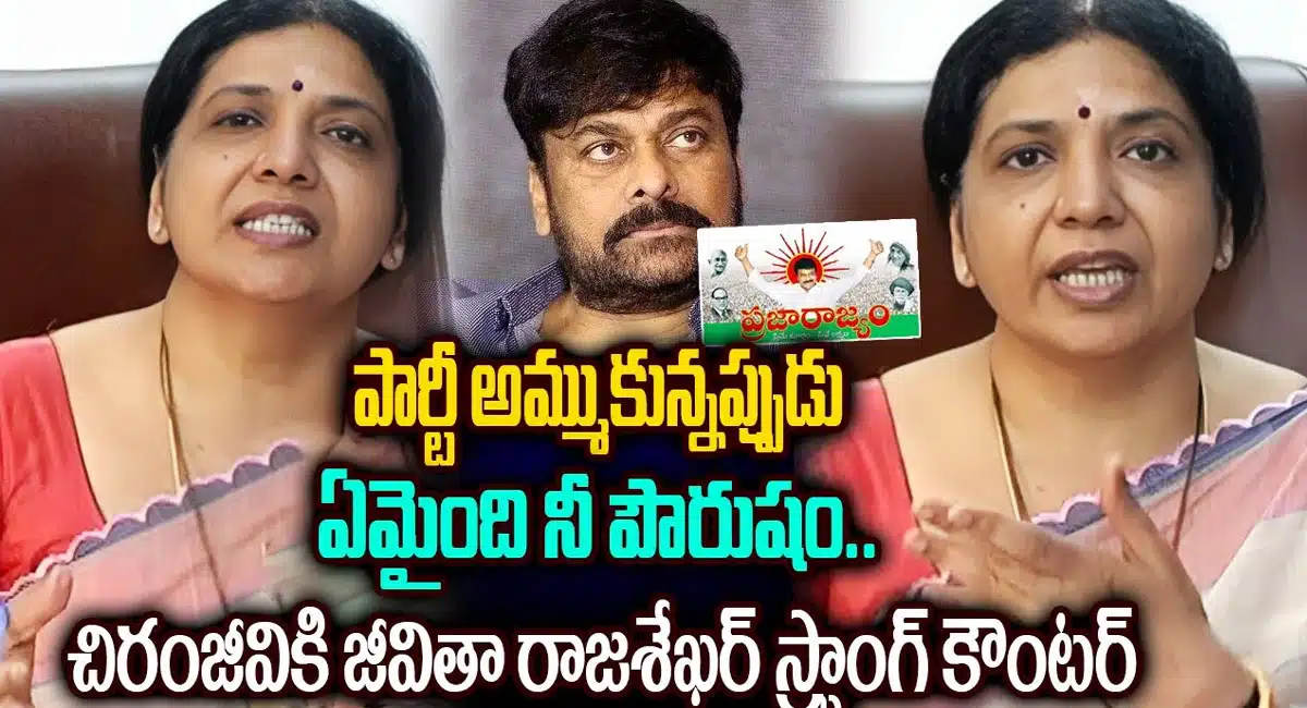 Jeevitha Rajasekhar : పార్టీ అమ్ముకున్నప్పుడు ఏమైంది నీ పౌరుషం .. చిరంజీవికి స్ట్రాంగ్ కౌంటర్ ఇచ్చిన జీవిత రాజశేఖర్..