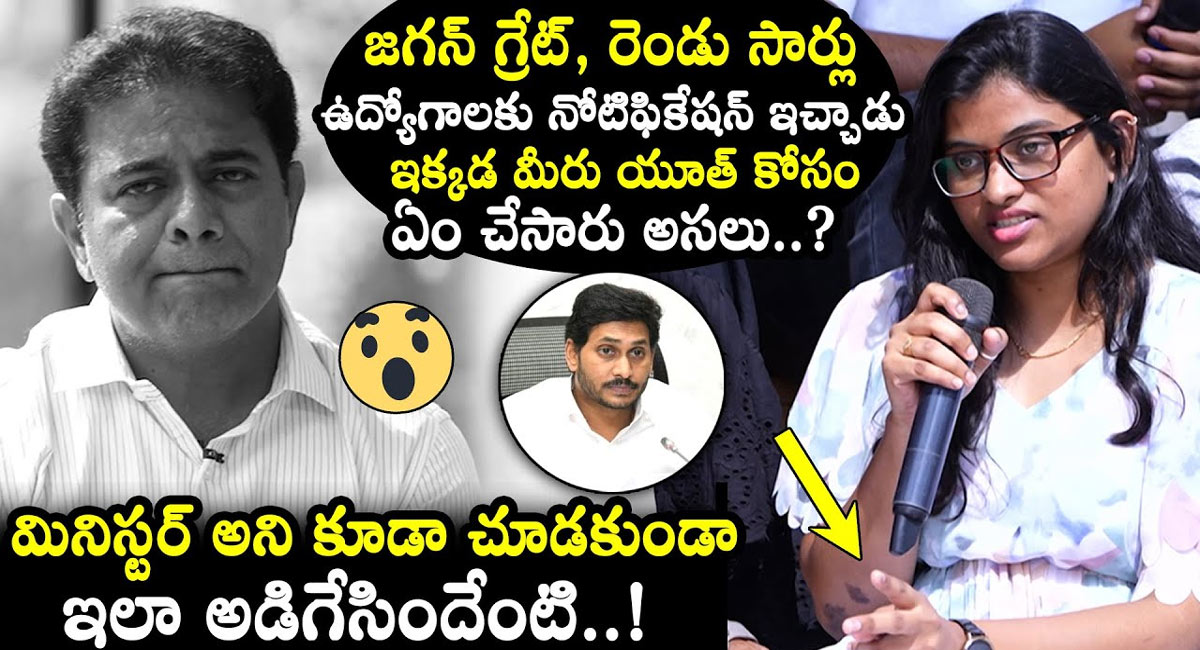 KTR Chit Chat : జగన్ రెండుసార్లు నోటిఫికేషన్ ఇచ్చారు.. మీరు యూత్ కి ఏం చేశారు.. కేటీఆర్ ను నిలదీసిన స్టూడెంట్..వీడియో!