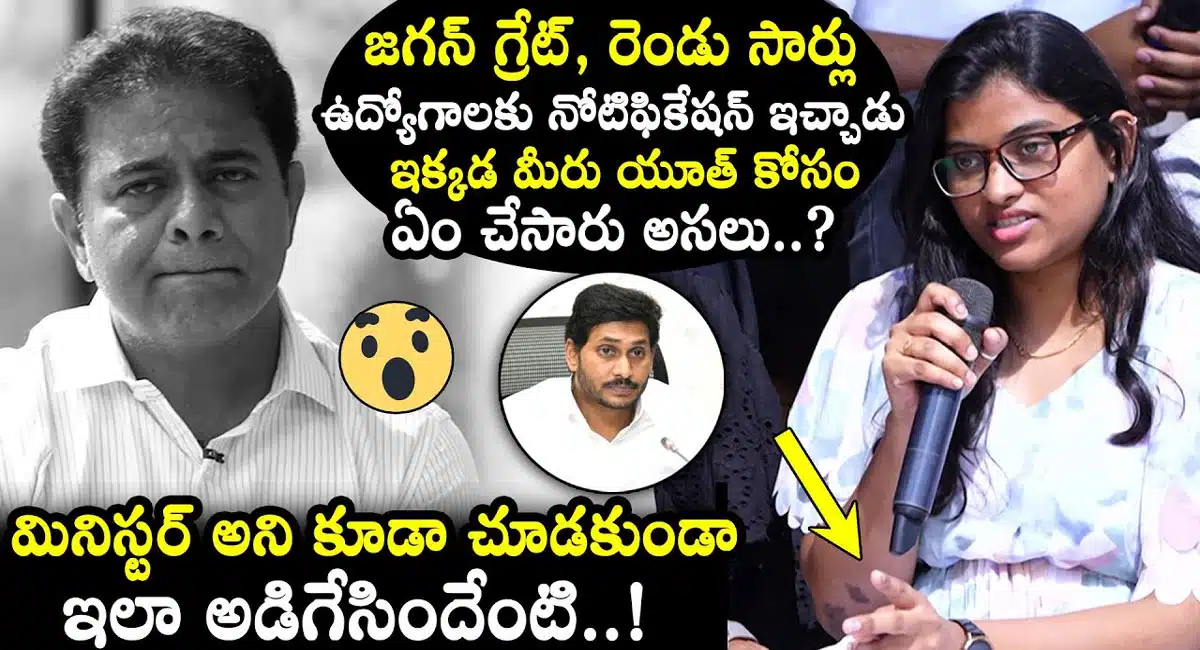 KTR Chit Chat : జగన్ రెండుసార్లు నోటిఫికేషన్ ఇచ్చారు.. మీరు యూత్ కి ఏం చేశారు.. కేటీఆర్ ను నిలదీసిన స్టూడెంట్..!