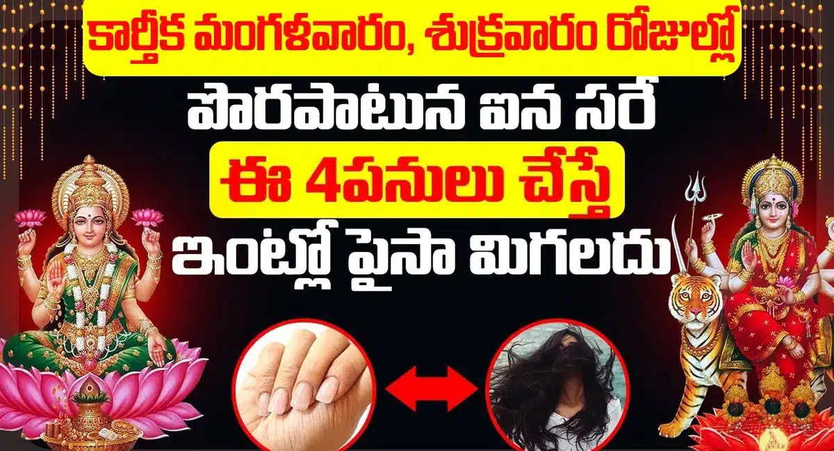 Karthika Masam : కార్తీక మంగళ, శుక్రవారం లో పొరపాటున కూడా ఈ 04 పనులు అస్సలు చేయకూడదు...!