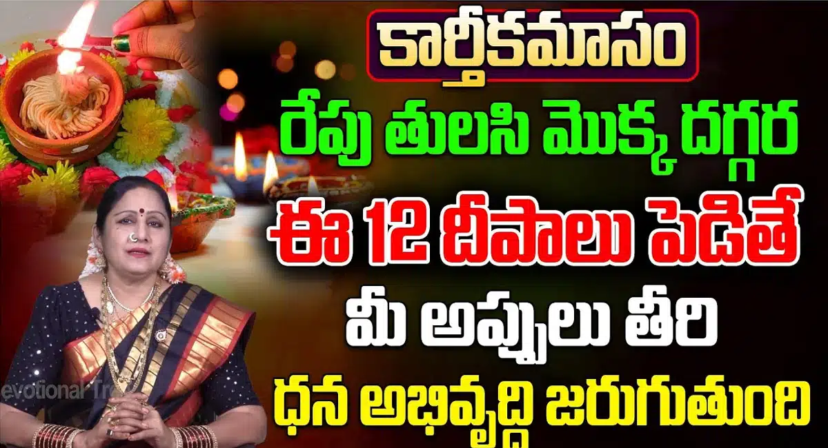 Karthika Masam : ఈ కార్తీక మాసంలో తులసి మొక్క దగ్గర ఈ 12 దీపాలు పెడితే.. అప్పుల బాధ తీరిపోతుంది...!