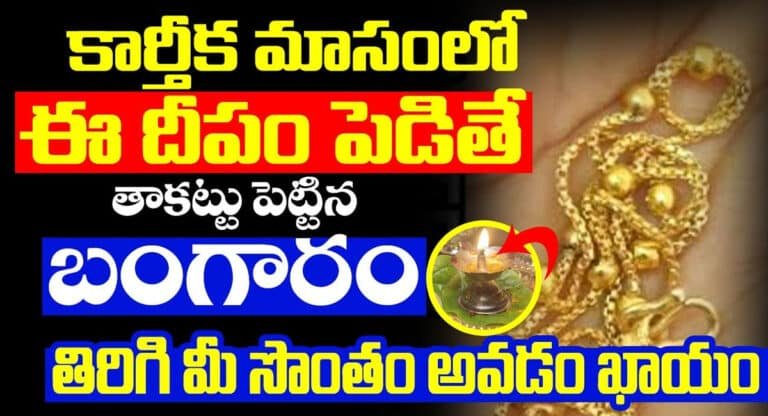 Karthika Masam : కార్తీక మాసంలో ఈ దీపం పెడితే తాకట్టు పెట్టిన బంగారం మళ్లీ మీ సొంతం అవడం ఖాయం…!
