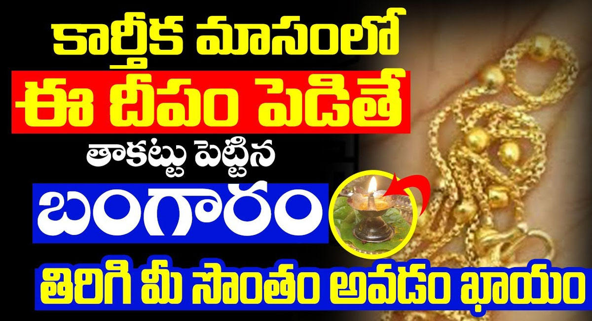 Karthika Masam : కార్తీక మాసంలో ఈ దీపం పెడితే తాకట్టు పెట్టిన బంగారం మళ్లీ మీ సొంతం అవడం ఖాయం…!