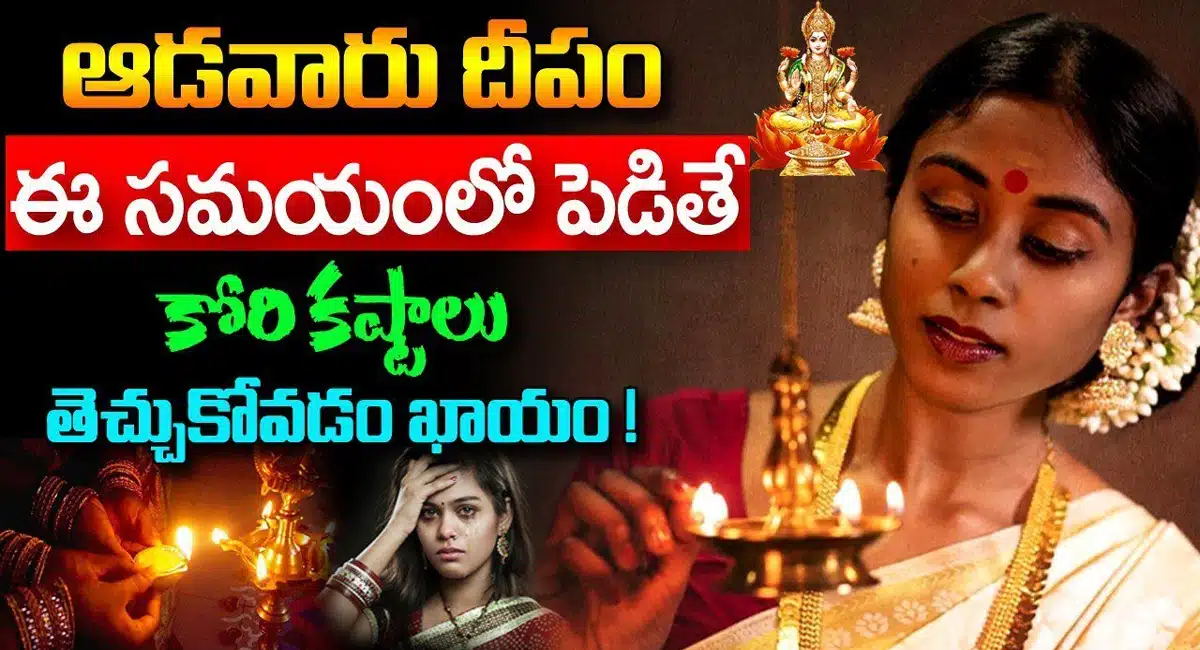 Karthika Masam : కార్తీకమాసం ఆడవారు దీపం ఈ సమయంలో పెడితే కోరి కష్టాలు తెచ్చుకోవడం ఖాయం...!