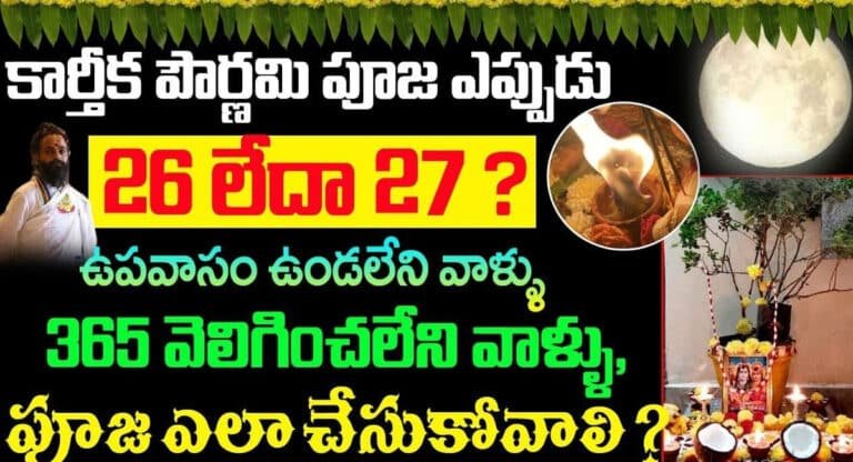 Karthika Masam : కార్తీక పౌర్ణమి పూజ ఎప్పుడు చేసుకోవాలి 26 లేక 27న..? 365 వత్తులు వెలిగించలేని వాళ్ళు పూజ ఎలా చేసుకోవాలి…