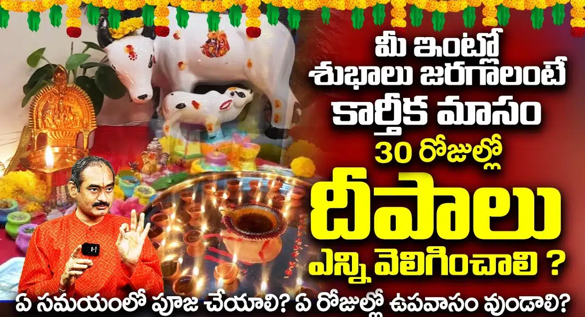 Karthika Masam : మీ ఇంట్లో శుభాలు జరగాలంటే కార్తీ మాసం 30 రోజులలో ఎన్ని దీపాలు వెలిగించాలి...
