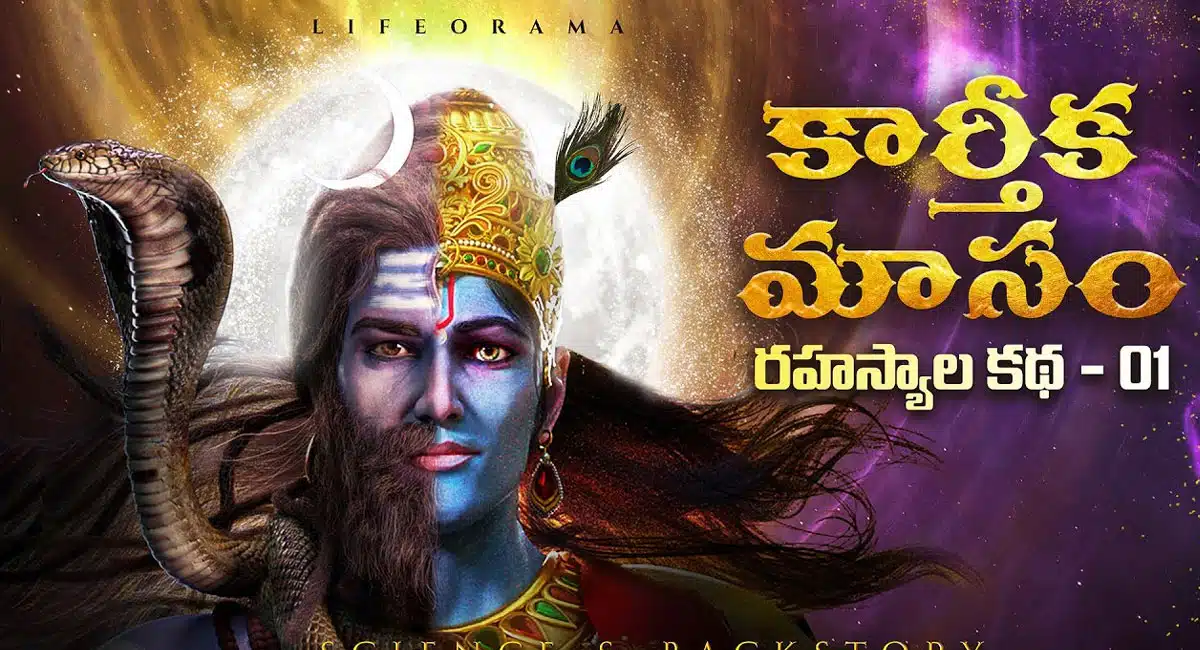 Karthika Masam : కార్తీక మాస శివకేశవుల రహస్యాల కథ... పార్ట్ : 01