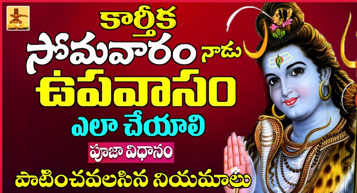 Karthika Somavaram : కార్తీక సోమవారం నాడు ఉపవాసం ఎలా చేయాలి..?పూజా విధానం…. పాటించవలసిన నియమాలు…!