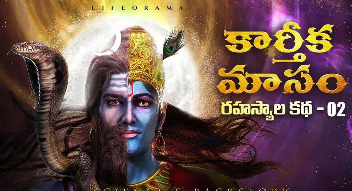 Karthika Masam : కార్తీక మాస శివకేశవుల కథ..పార్ట్ 2 !