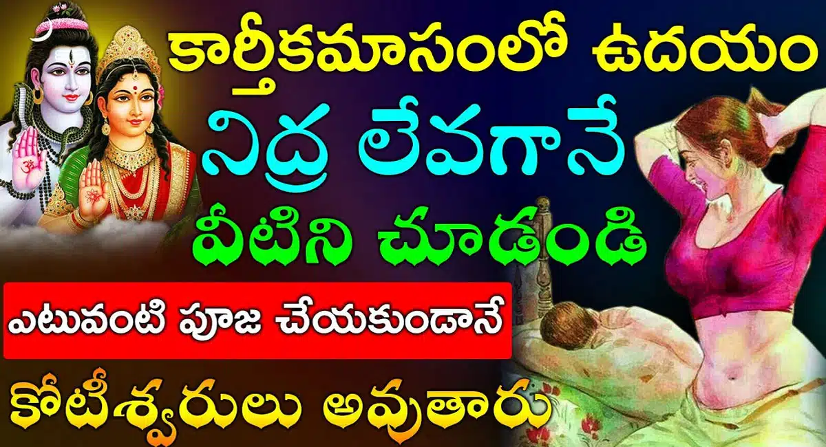 Karthika Masam : ఈ పవిత్రమైన కార్తీకమాసంలో ఎటువంటి పూజ చేయకపోయినా... నిద్ర లేవగానే వీటిని చూస్తే చాలు రాజయోగం పడుతుంది...!