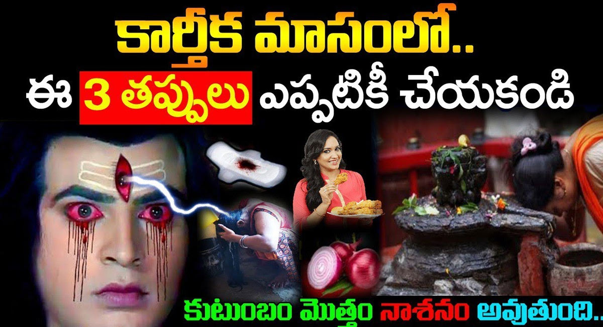 Karthika Masam : కార్తీక మాసంలో ఈ మూడు తప్పులు ఎప్పటికీ చెయ్యకండి.. కుటుంబం మొత్తం నాశనం అవుతుంది…