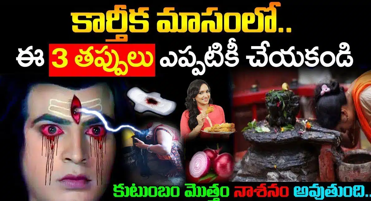Karthika Masam : కార్తీక మాసంలో ఈ మూడు తప్పులు ఎప్పటికీ చెయ్యకండి.. కుటుంబం మొత్తం నాశనం అవుతుంది...