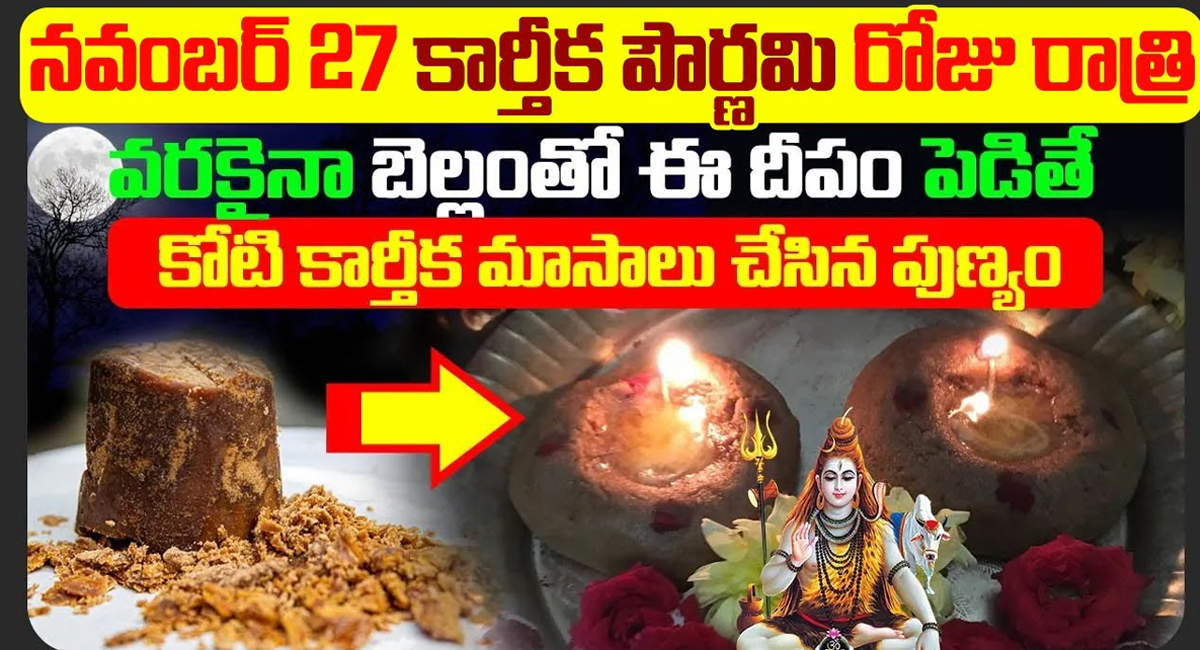 Karthika Pournami : నవంబర్ 27 కార్తీక పౌర్ణమి రోజు రాత్రి ఎవరికైనా బెల్లంతో ఈ దీపం పెడితే.. కోటి కార్తీక మాసాలు చేసిన పుణ్యం లభిస్తుంది…!