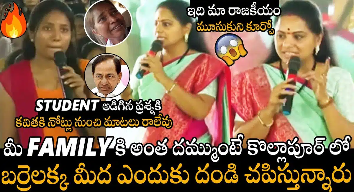 Kalvakuntla Kavitha : యువతతో ఇంటరాక్ట్ అయిన కల్వకుంట్ల కవిత వీడియో..!
