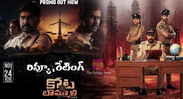 KotaBommali PS Movie Review : శ్రీకాంత్ కోట బొమ్మాళి పీఎస్ మూవీ రివ్యూ అండ్ రేటింగ్