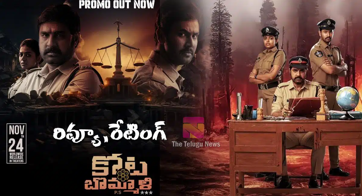 KotaBommali PS Movie Review : శ్రీకాంత్ కోట బొమ్మాళి పీఎస్ మూవీ రివ్యూ అండ్ రేటింగ్