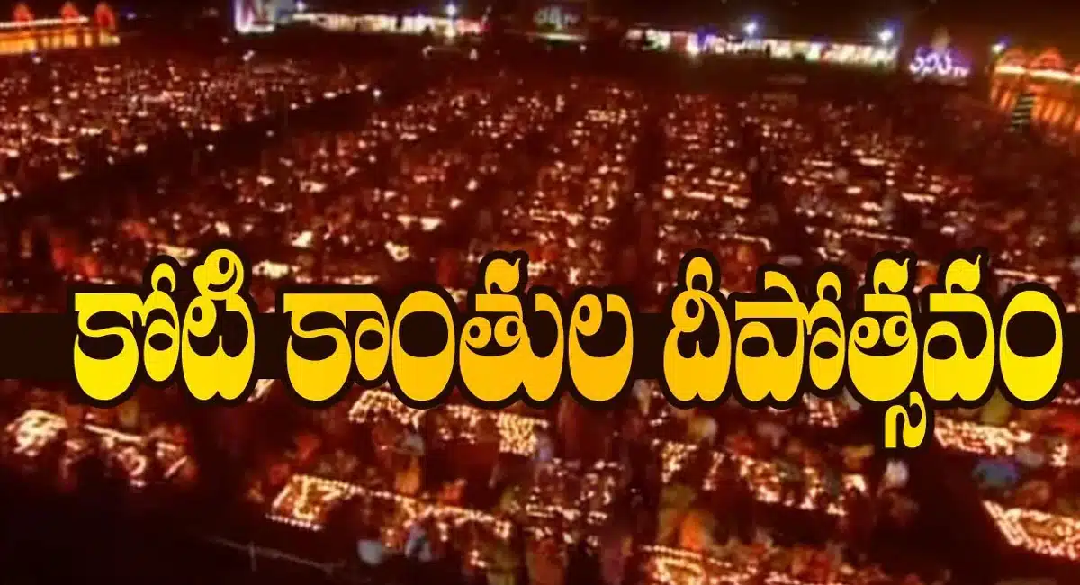 Koti Deepotsavam 2023 : కోటి దీపోత్సవం .. భక్తులకు కావాల్సిన సమాచారమిదే..!