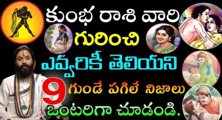 Kumbha Rashi : కుంభరాశి వారి గురించి ఎవరికీ తెలియని 9 గుండె పగలే నిజాలు…!