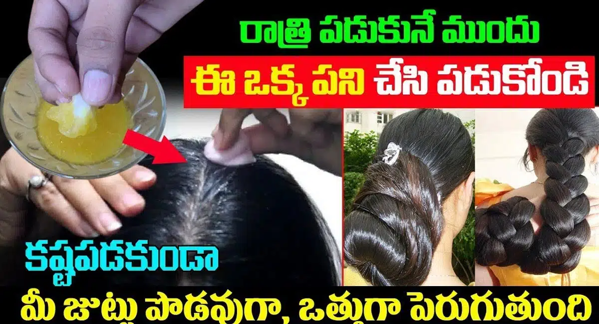 Long Hair : రాత్రి పడుకునే ముందు ఈ ఒక్క పని చేసి పడుకోండి.. మీ జుట్టు పొడవుగా, ఒత్తుగా పెరుగుతుంది...!