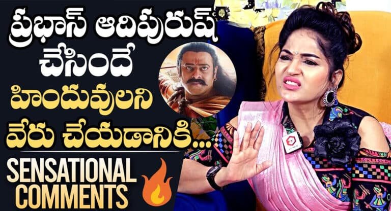 Maadhavi Latha : ప్రభాస్ ఆదిపురుష్ సినిమాపై సెన్సేషనల్ కామెంట్స్ చేసిన మాధవి లత..!