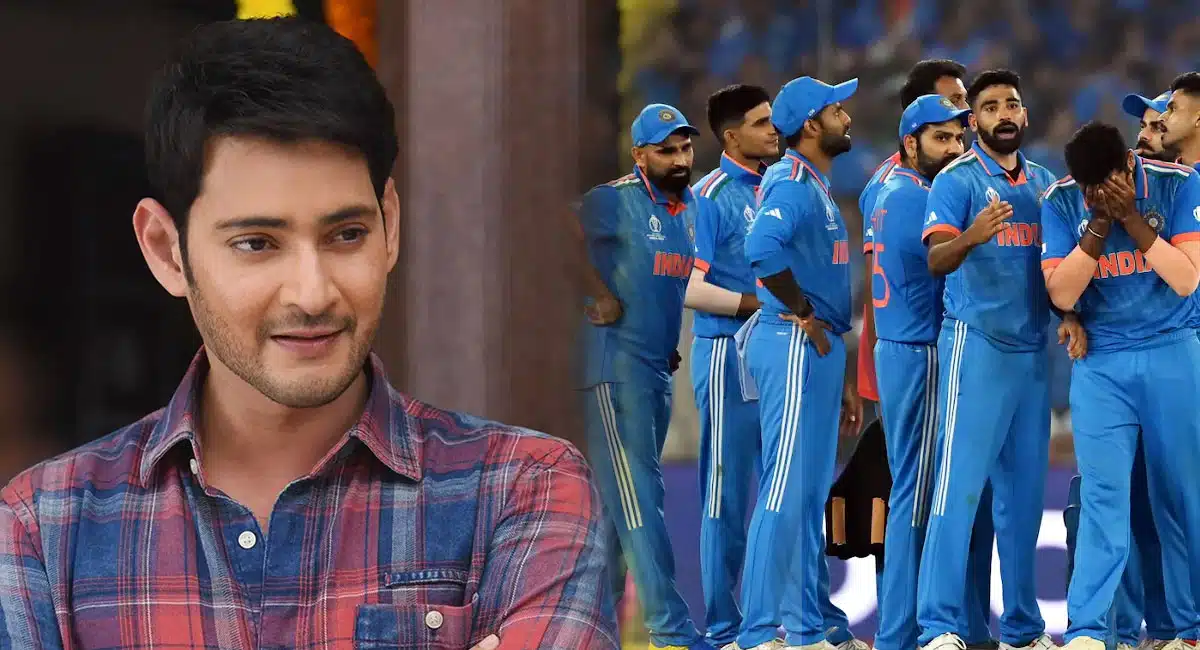 World Cup Final : మహేష్ బాబు వల్లే ఇండియా వరల్డ్ కప్ ఓడిపోయిందా .. ఎలా ..??