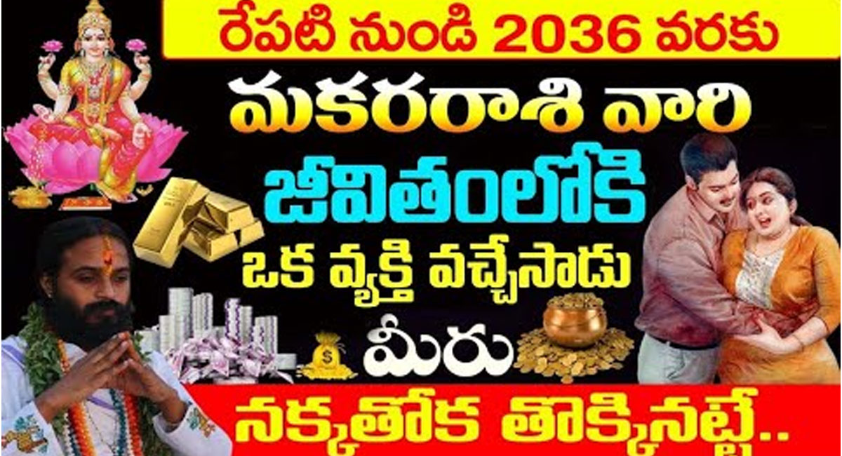 Makara Rasi Phalalu : రేపటినుండి 2036 వరకు మకర రాశి వారి జీవితంలో పెనుమార్పులు…!