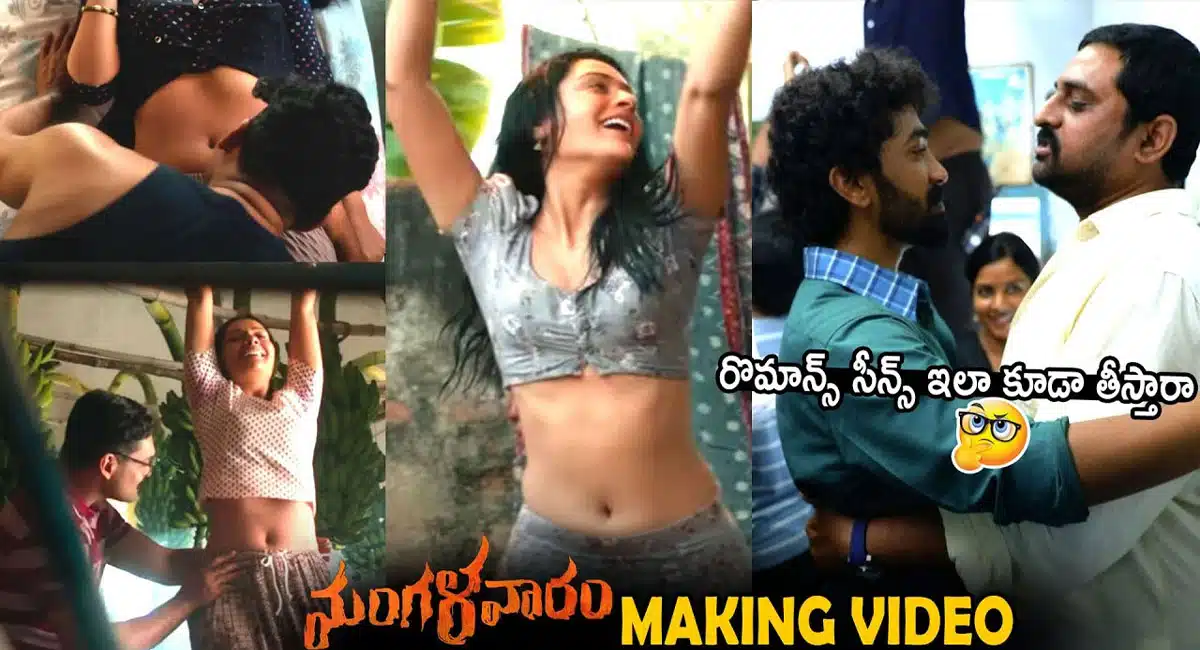 Mangalavaram Movie : మంగళవారం సినిమాలో రొమాంటిక్ సీన్ లు ఇలా చేసారా..!