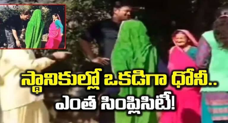 MS Dhoni : నెటిజన్లను ఫిదా చేస్తున్న ధోని సింప్లిసిటీ వీడియో…!!