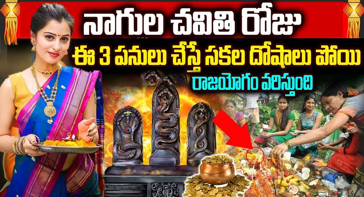 Nagula Chavithi : నాగుల చవితి రోజు ఈ మూడు పనులు చేస్తే రాజయోగం వరిస్తుంది...!
