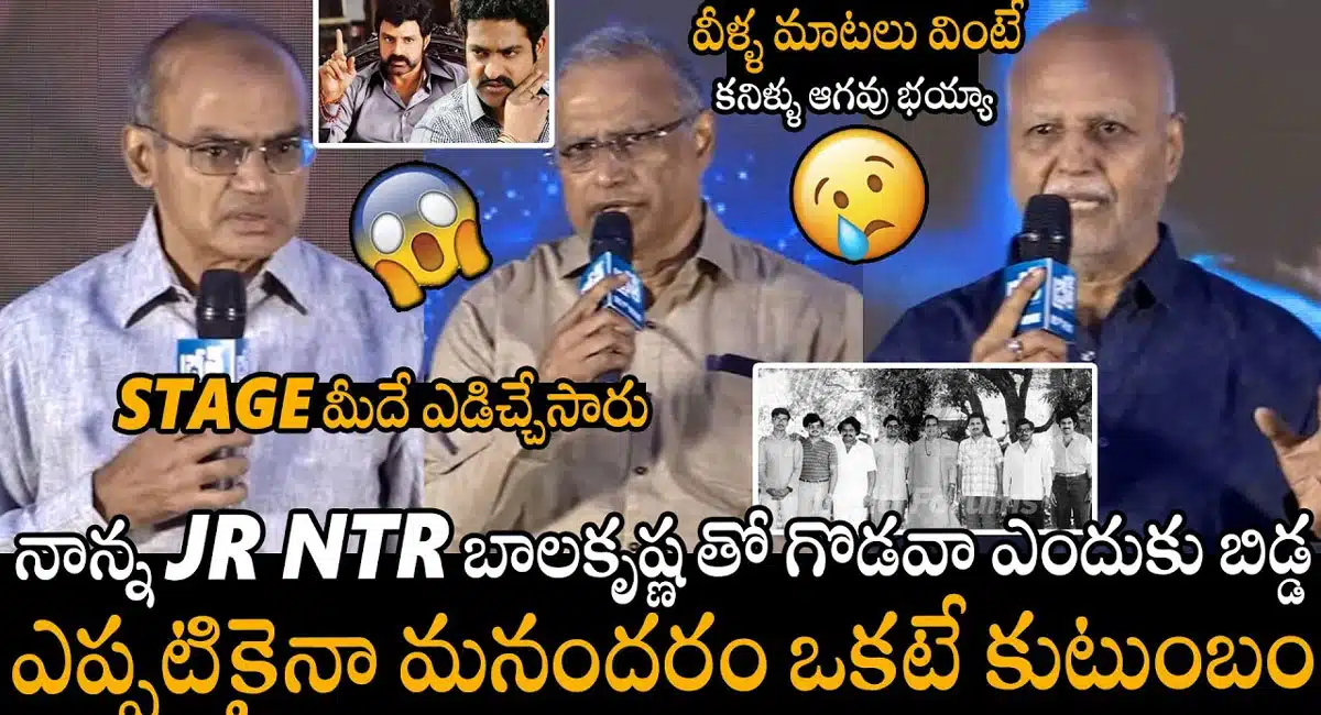 Nandamuri Ramakrishna : జూనియర్ ఎన్టీఆర్ కు బాలకృష్ణ తో గొడవ .. ఎమోషనల్ అయిన నందమూరి ఫ్యామిలీ...!