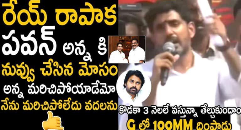 Nara Lokesh : రేయ్ రేపాక వరప్రసాద్.. పవన్ అన్నకి చేసిన మోసం మర్చిపోలేదు.. నిన్ను వదలను.. నారా లోకేష్..!