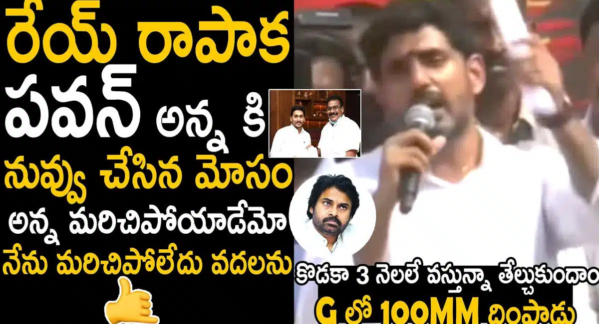Nara Lokesh : రేయ్ రేపాక వరప్రసాద్.. పవన్ అన్నకి చేసిన మోసం మర్చిపోలేదు.. నిన్ను వదలను.. నారా లోకేష్..!