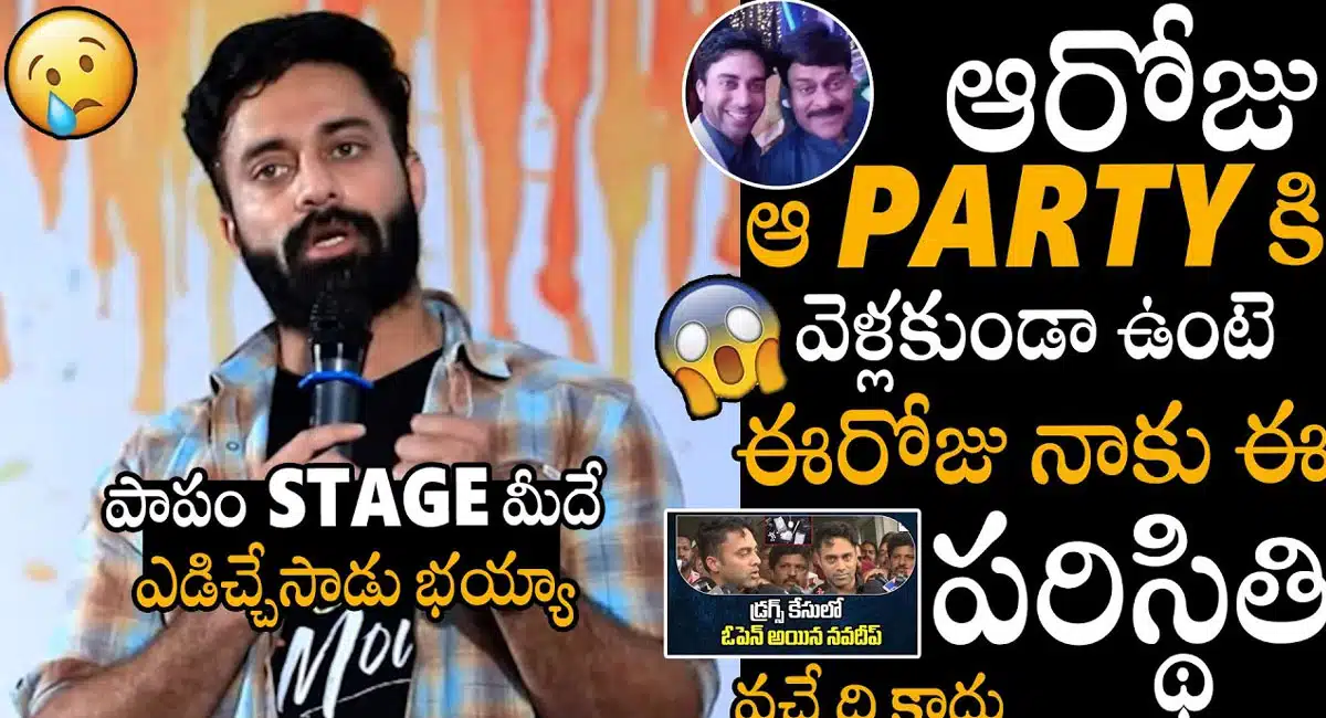 Navdeep : ఆరోజు ఆ పార్టీకి వెళ్లకుండా ఉంటే ఈరోజు నాకు ఈ పరిస్థితి వచ్చేది కాదు.. హీరో నవదీప్..!!