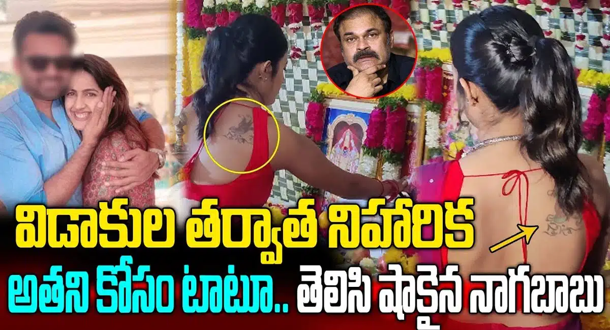 Niharika Konidela : అతని కోసం టాటూ వేయించుకున్న నిహారిక .. షాక్ లో నాగబాబు..!