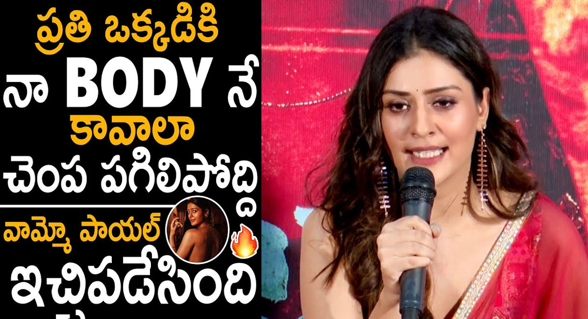 Payal Rajput : ప్రతి ఒక్కరికి నా బాడీనే కావాలా.. చంప పగిలిపోద్ది  – పాయల్ రాజ్ పుత్…!