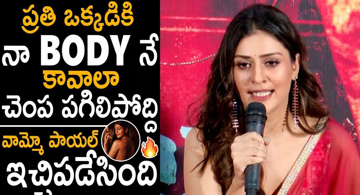 Payal Rajput : ప్రతి ఒక్కరికి నా బాడీనే కావాలా.. చంప పగిలిపోద్ది - పాయల్ రాజ్ పుత్...!
