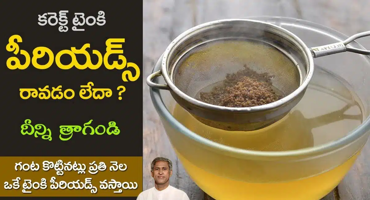 Periods : ఎన్నో రోజుల నుండి రాని పీరియడ్స్ దీన్ని త్రాగిన వెంటనే వచ్చేస్తుంది...!