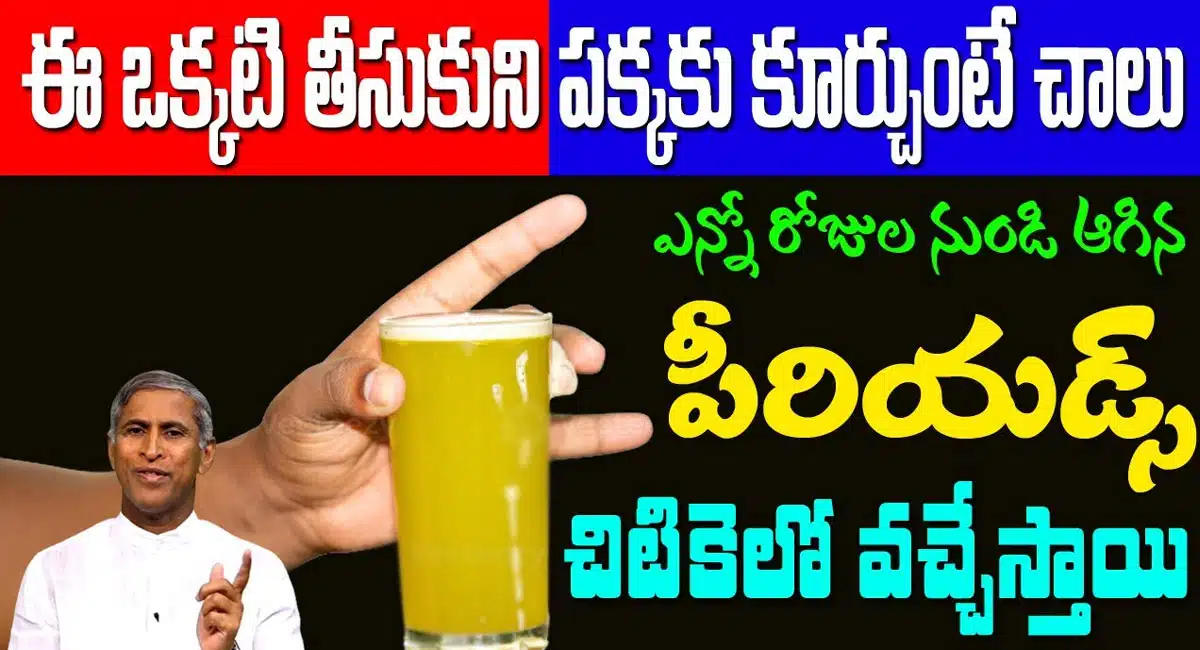 Periods : ఈ ఒక్కటి తాగి పక్కన కూర్చుంటే చాలు... ఎన్ని రోజుల నుండి ఆగిన పీరియడ్స్ చిటికలో వచ్చేస్తాయి...!