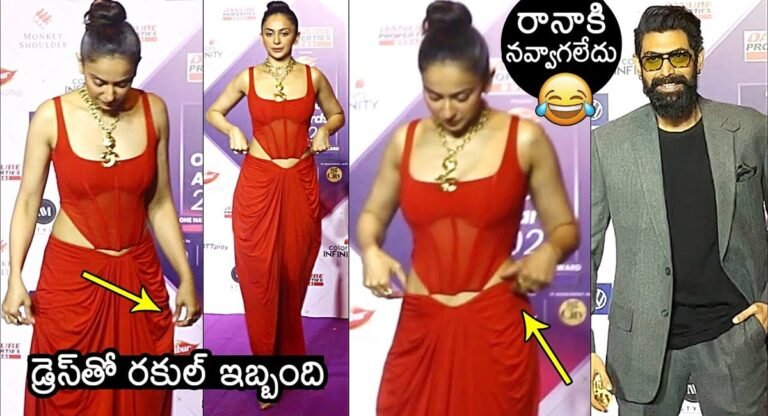 Rakul Preet Singh : డ్రెస్ లో తెగ ఇబ్బంది పడిపోయిన్న రకుల్ ప్రీత్ సింగ్ .. పక్కనే ఉన్న రానాకి నవ్వాగలేదు..!