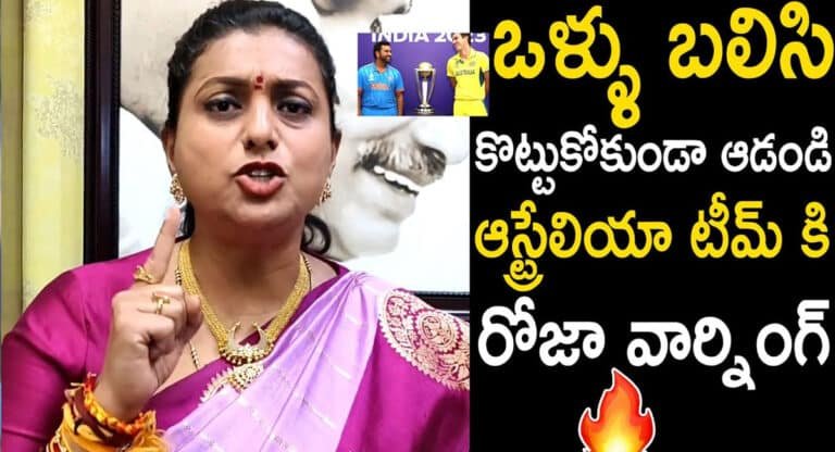 World Cup Final 2023 : ఆస్ట్రేలియా టీం కి గట్టి వార్నింగ్ ఇచ్చిన రోజా …!
