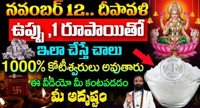 Diwali Festival : దీపావళి రోజు ఉప్పు, ఒక రూపాయితో ఇలా చేయండి.. కోటీశ్వరులు అవుతారు..!!