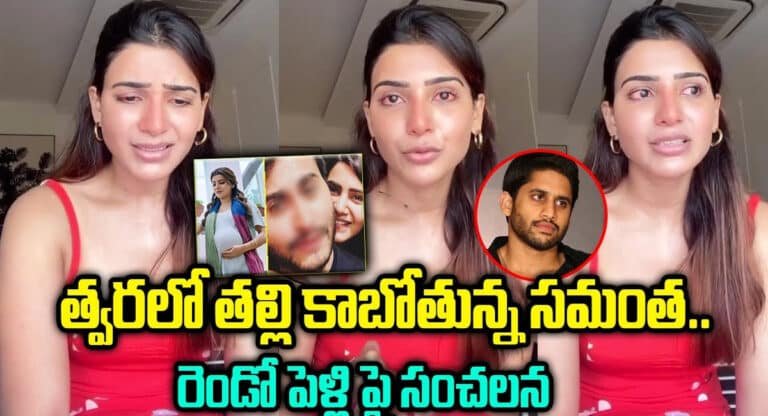 Samantha : త్వరలో తల్లి కాబోతున్న సమంత .. రెండో పెళ్లి పై సంచలన వ్యాఖ్యలు..!