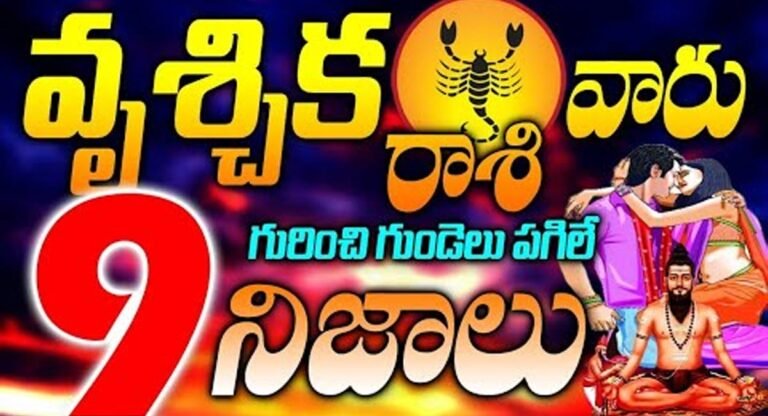 Scorpio : వృశ్చిక రాశి వారి గురించి 9 గుండె పగిలే నిజాలు…!