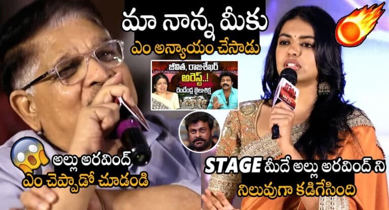 Shivani Rajashekar : మా నాన్న మీకేం అన్యాయం చేశాడు ‘ .. అల్లు అరవింద్ ని స్టేజ్ మీదే నిలదీసిన శివాని రాజశేఖర్..!