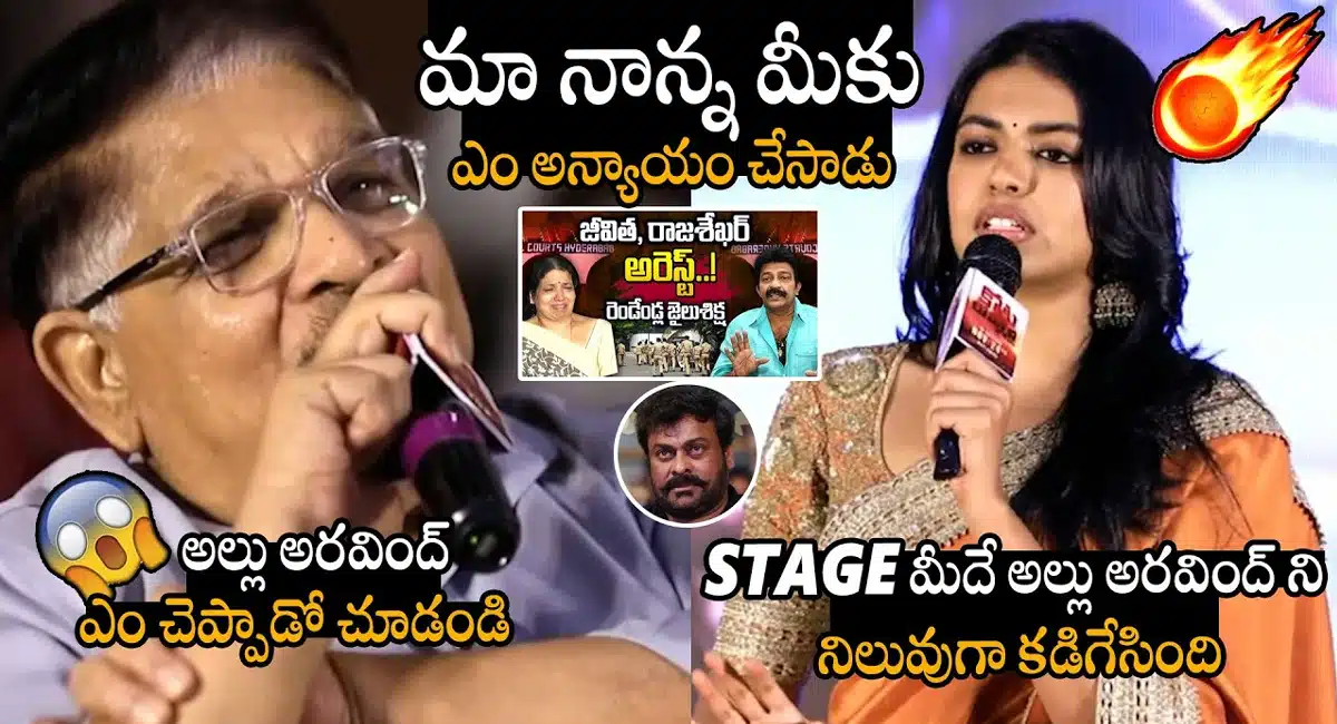 Shivani Rajashekar : మా నాన్న మీకేం అన్యాయం చేశాడు ' .. అల్లు అరవింద్ ని స్టేజ్ మీదే నిలదీసిన శివాని రాజశేఖర్..!
