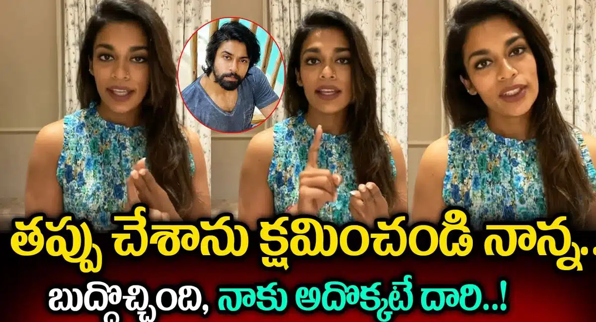 Sreeja konidela : నేను తప్పు చేశాను, క్షమించండి నాన్న.. శ్రీజ కొణిదెల ఎమోషనల్ పోస్ట్..!
