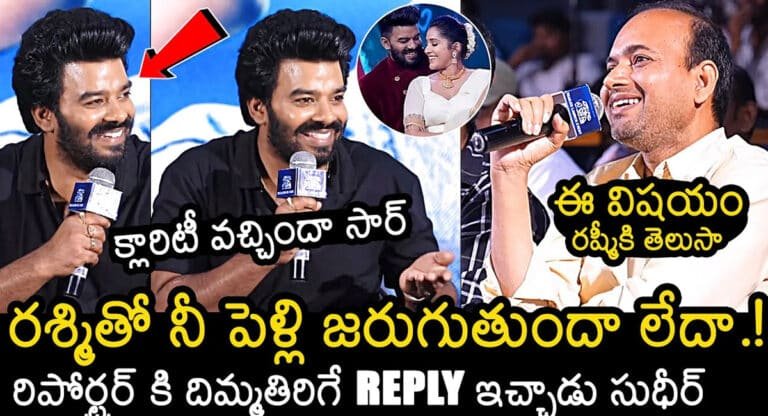 Sudigali Sudheer : రష్మి తో నీ పెళ్లి జరుగుతుందా లేదా..?? రిపోర్టర్ అడిగిన ప్రశ్నకు దిమ్మతిరిగే ఆన్సర్ ఇచ్చిన సుధీర్… వీడియో !